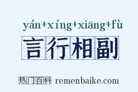 言行相副是什么意思的图片
